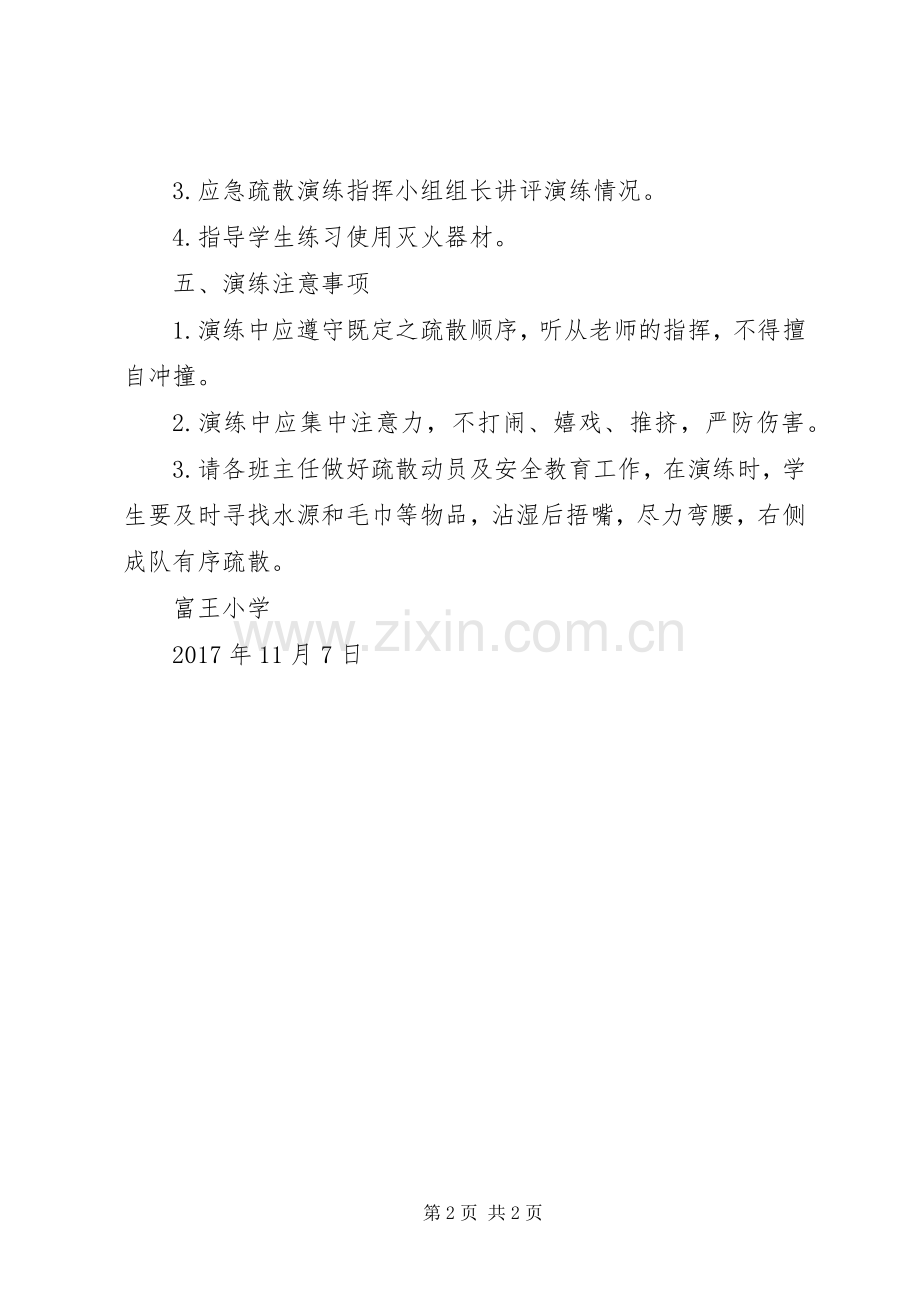 预防火灾应急疏散演练实施方案[五篇范例].docx_第2页