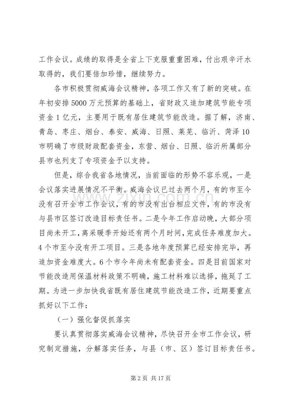 王润晓处长在全省建筑节能暨节能监测系统会议上的讲话.docx_第2页
