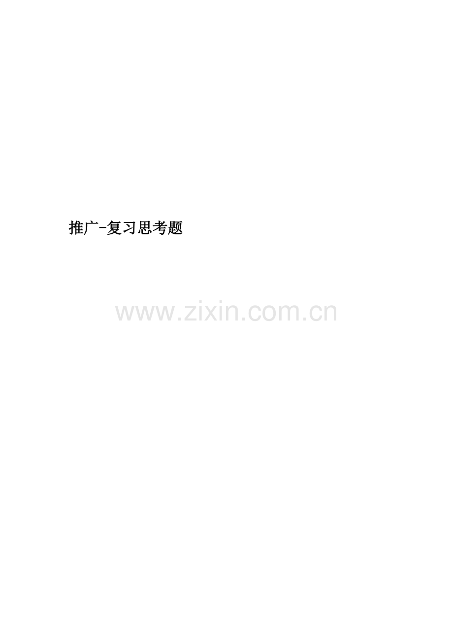 推广-复习思考题精编版.doc_第1页