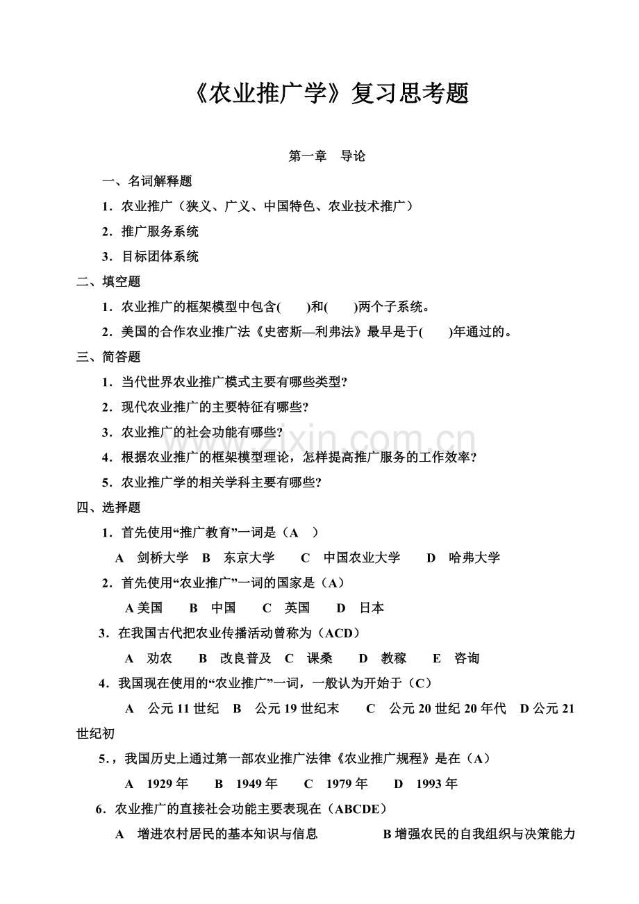 推广-复习思考题精编版.doc_第2页