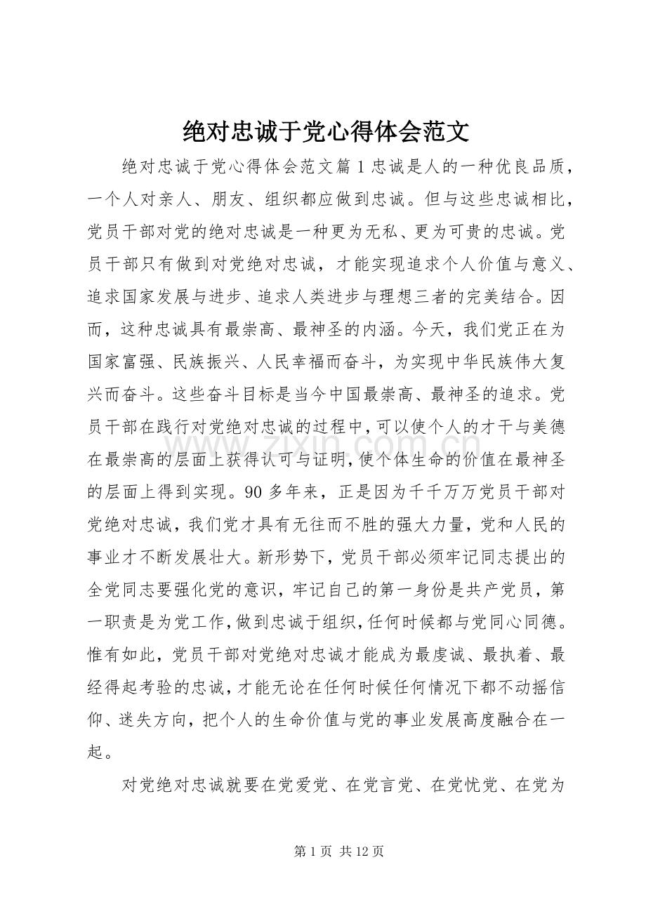 绝对忠诚于党心得体会范文.docx_第1页
