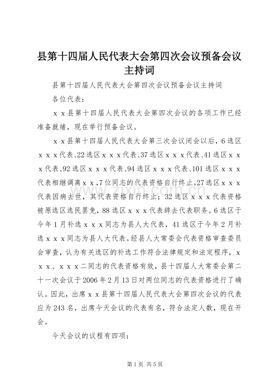 县第十四届人民代表大会第四次会议预备会议主持词.docx_第1页