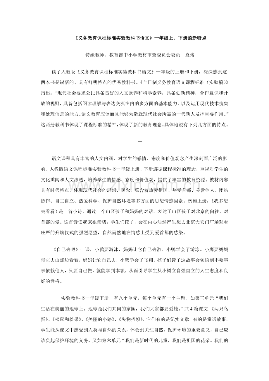 《义务教育课程标准实验教科书语文》一年级上、下册的新特点.doc_第1页