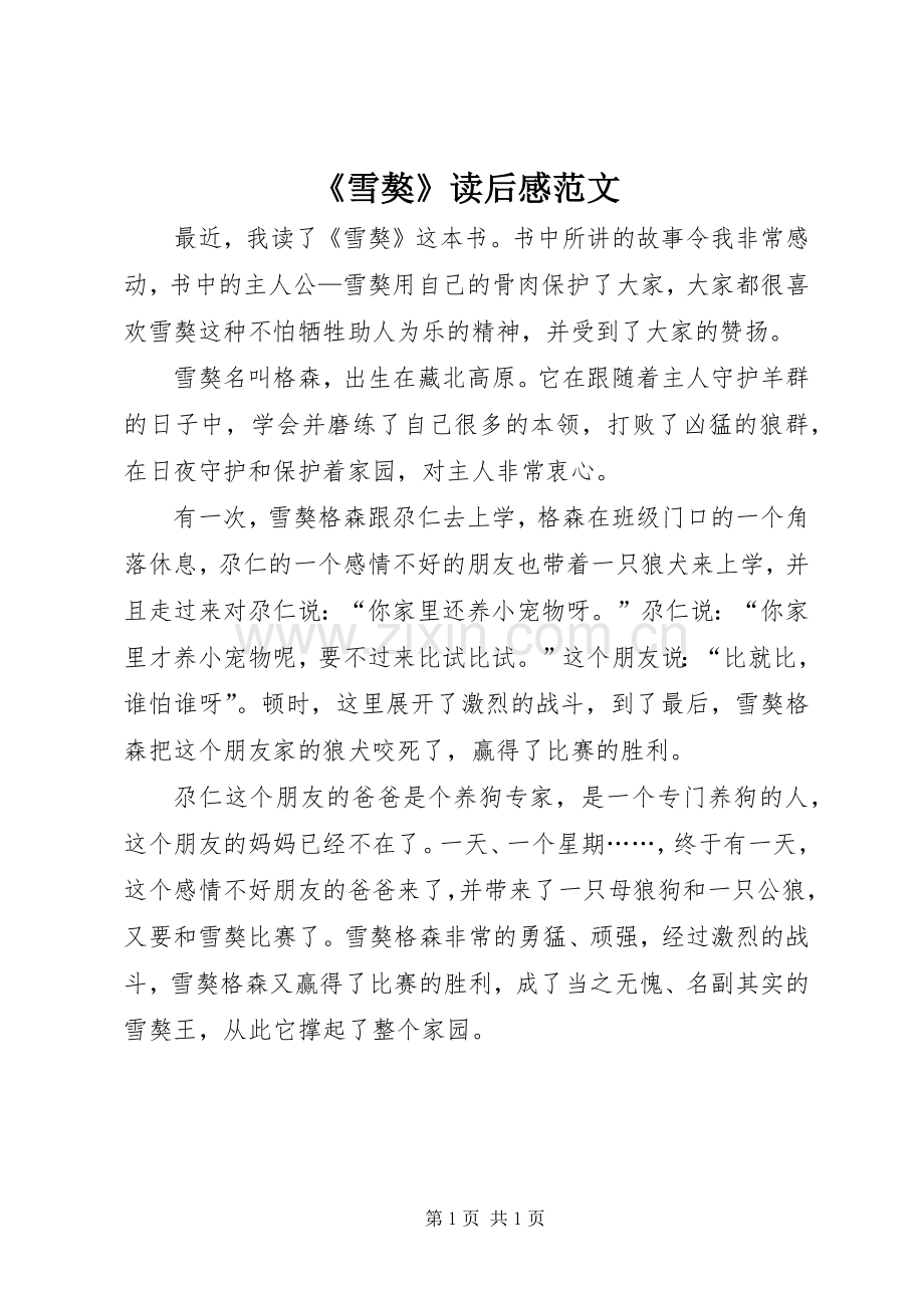 《雪獒》读后感范文.docx_第1页
