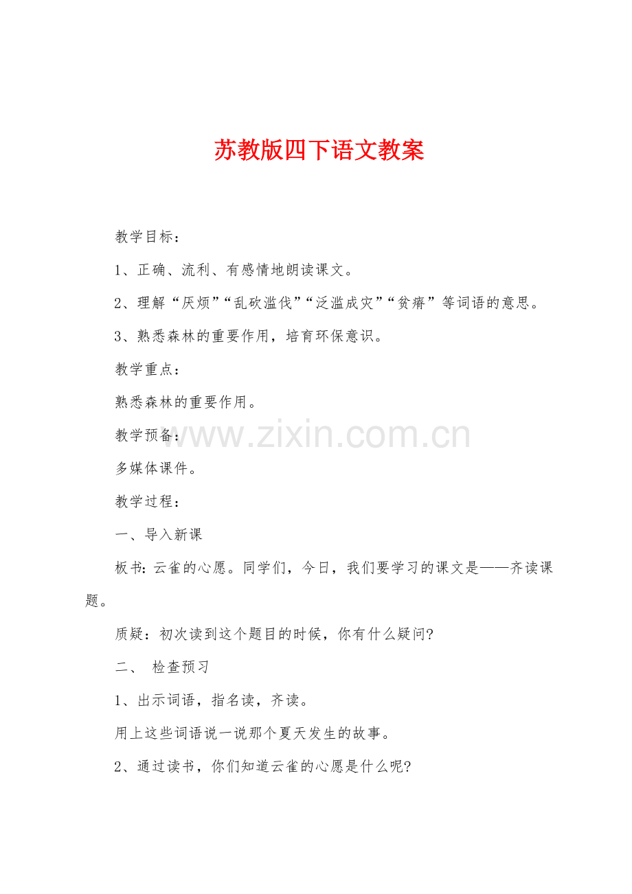 苏教版四下语文教案.doc_第1页