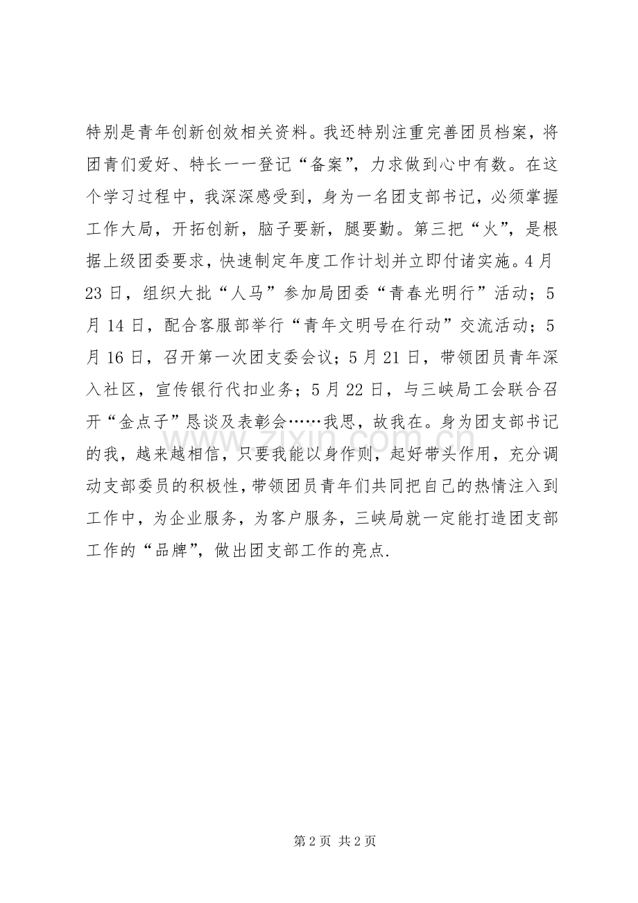新任团支部书记讲话发言材料.docx_第2页