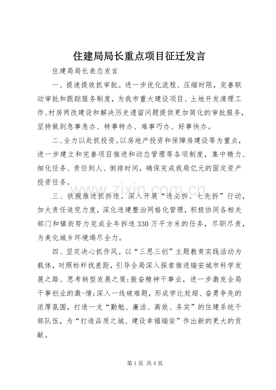 住建局局长重点项目征迁发言.docx_第1页