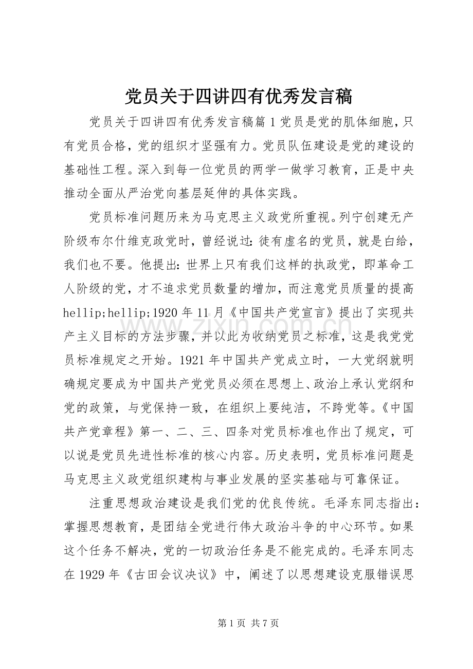 党员关于四讲四有优秀发言稿.docx_第1页