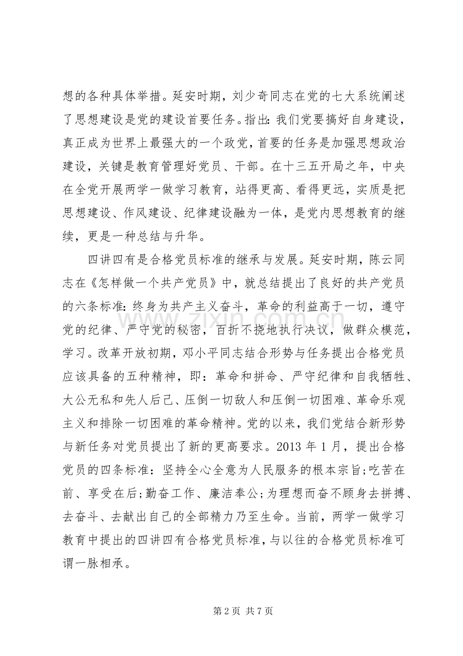 党员关于四讲四有优秀发言稿.docx_第2页