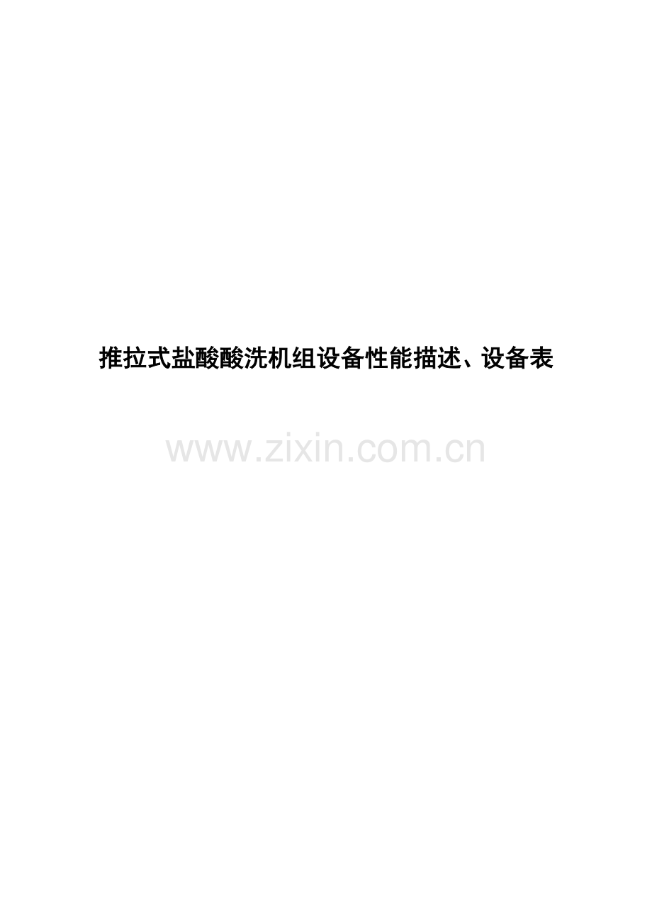 推拉式盐酸酸洗机组设备性能描述.doc_第1页
