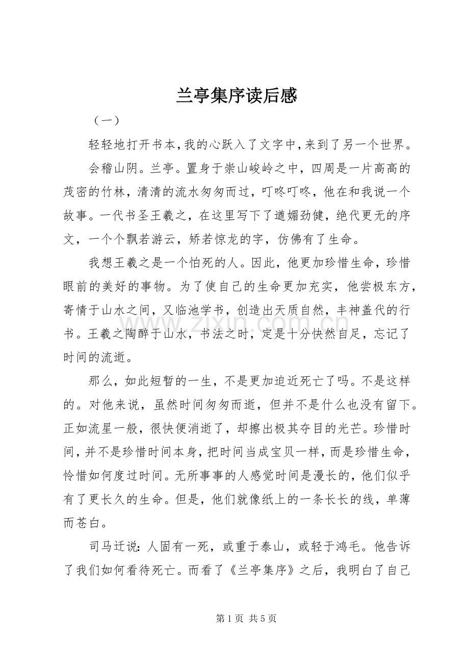 兰亭集序读后感.docx_第1页