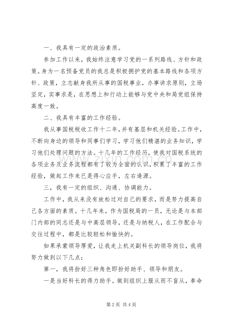 竞聘国税局副科长演讲稿范文.docx_第2页