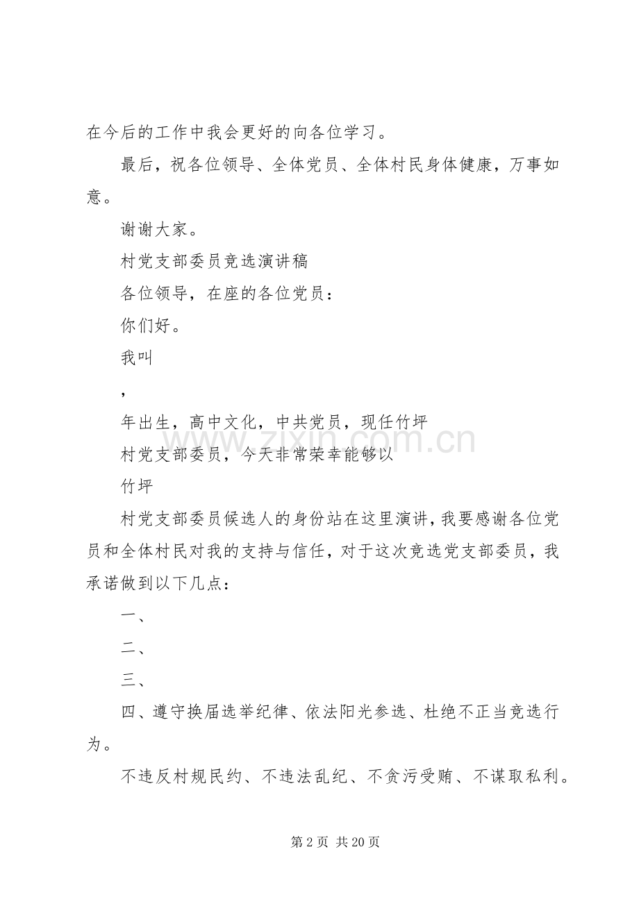 竹坪村党支部委员竞选演讲稿.docx_第2页