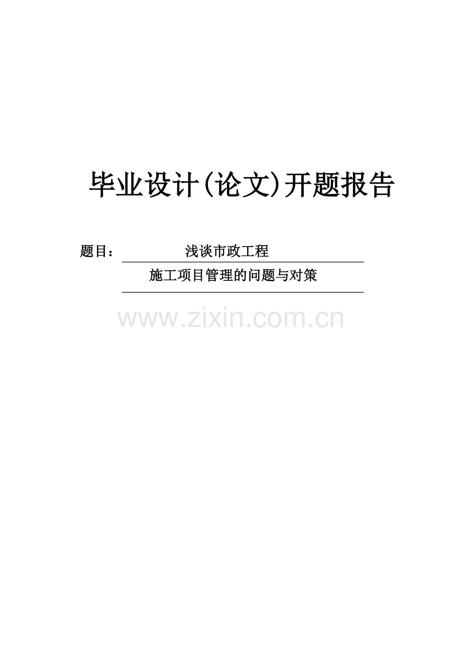 浅谈市政工程施工项目管理的问题与对策开题报告.doc_第1页