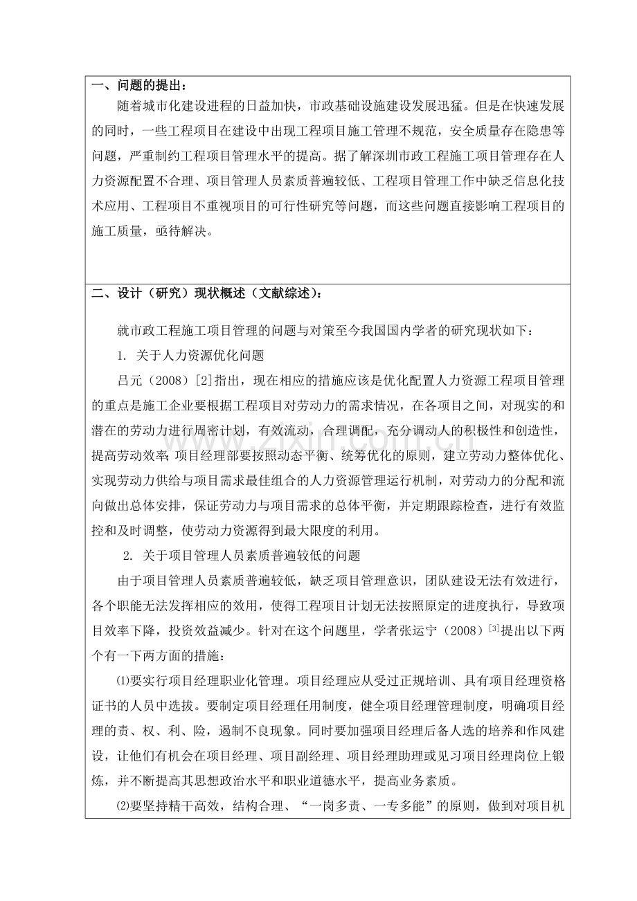 浅谈市政工程施工项目管理的问题与对策开题报告.doc_第2页