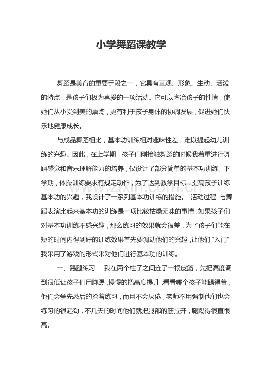 小学舞蹈课教学.doc_第1页