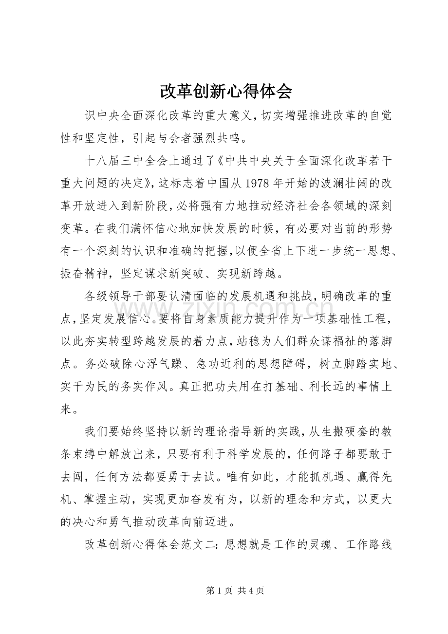 改革创新心得体会.docx_第1页