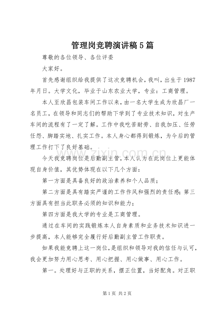 管理岗竞聘演讲稿5篇.docx_第1页