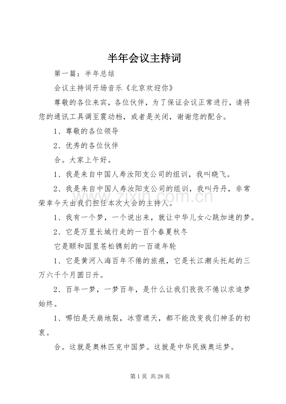 半年会议主持词.docx_第1页