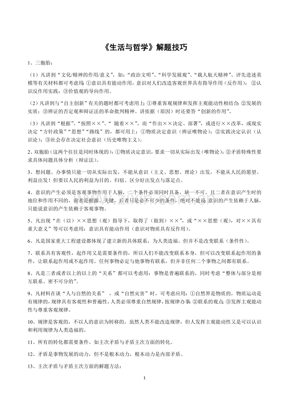 《生活与哲学》解题技巧.docx_第1页