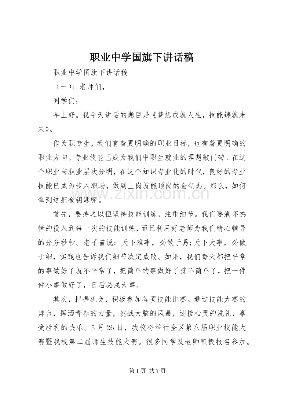 职业中学国旗下讲话稿.docx_第1页