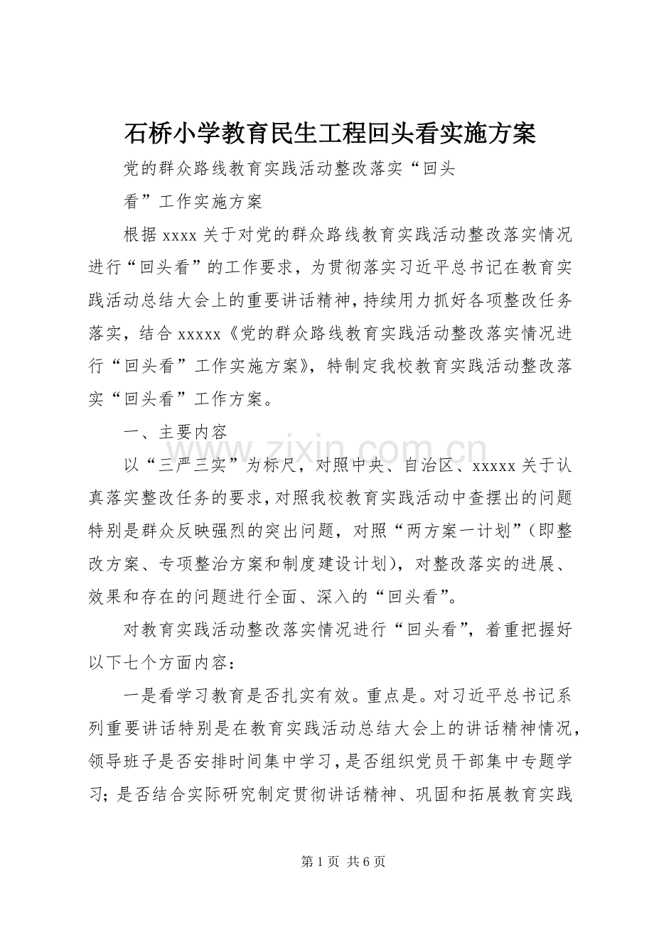 石桥小学教育民生工程回头看方案 .docx_第1页