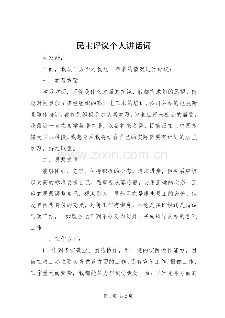 民主评议个人讲话词.docx_第1页