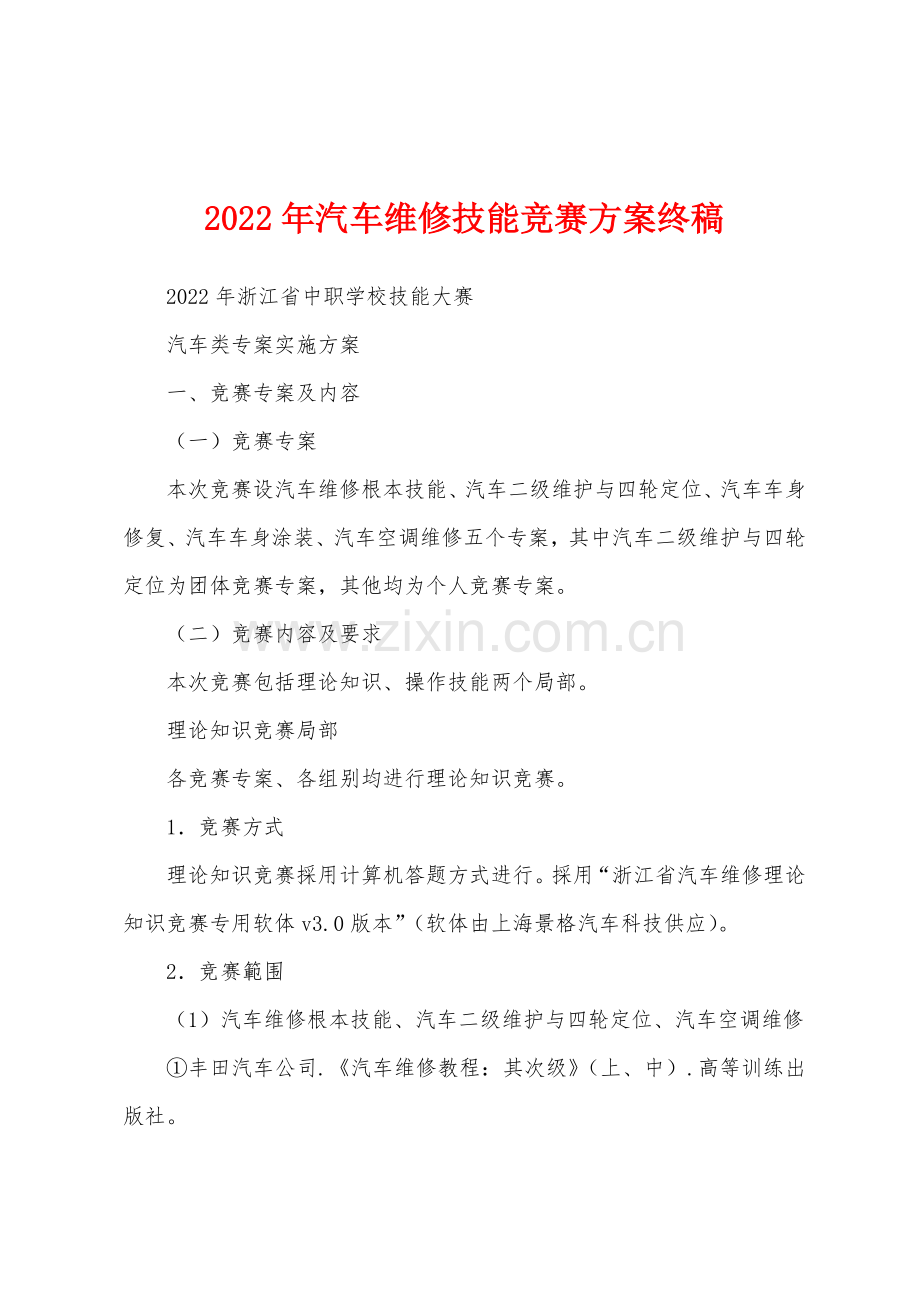 2022年汽车维修技能竞赛方案终稿.docx_第1页