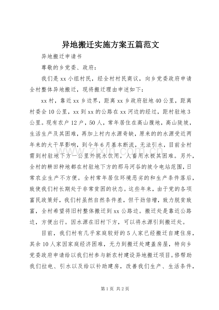 异地搬迁方案五篇范文.docx_第1页