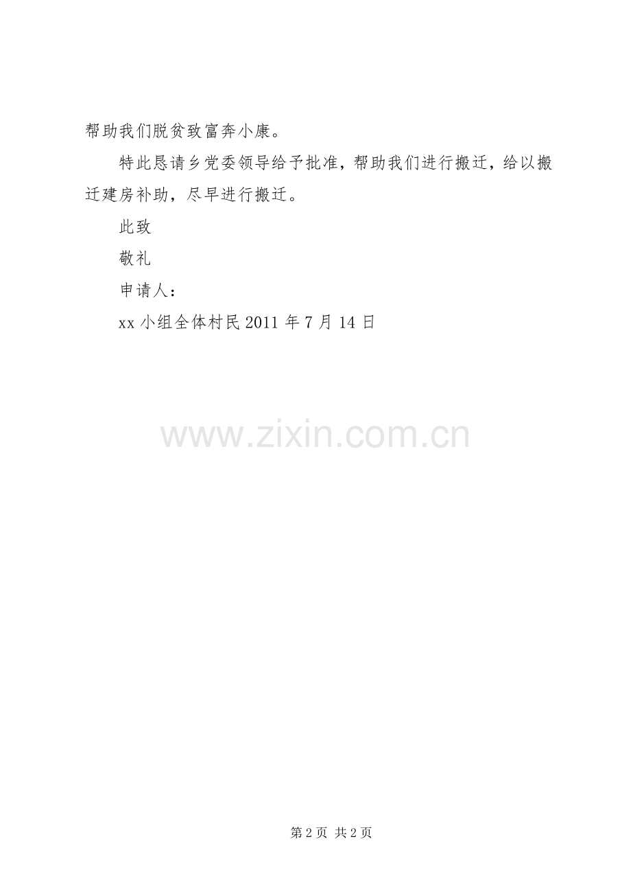 异地搬迁方案五篇范文.docx_第2页