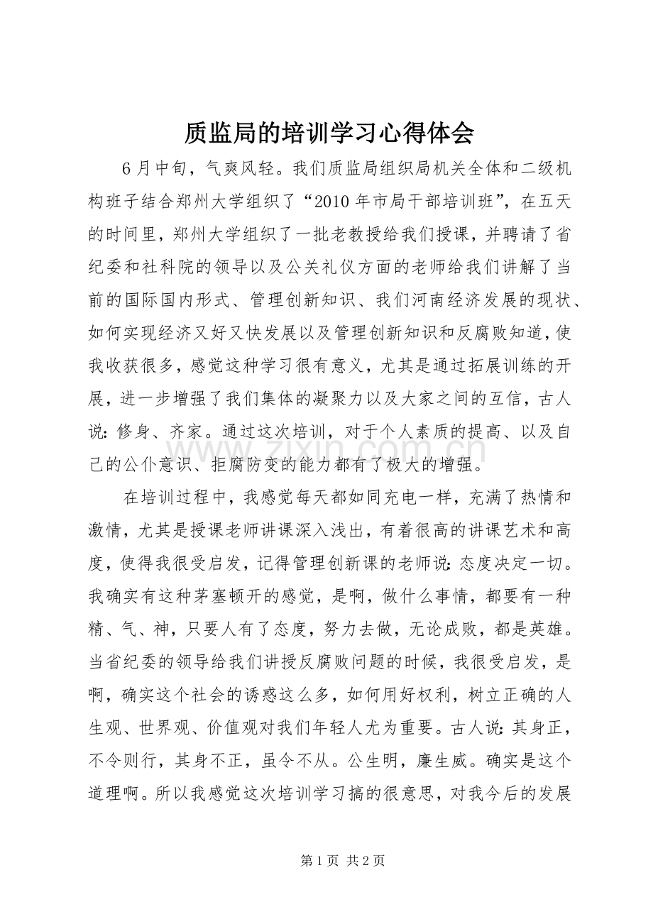 质监局的培训学习心得体会.docx_第1页