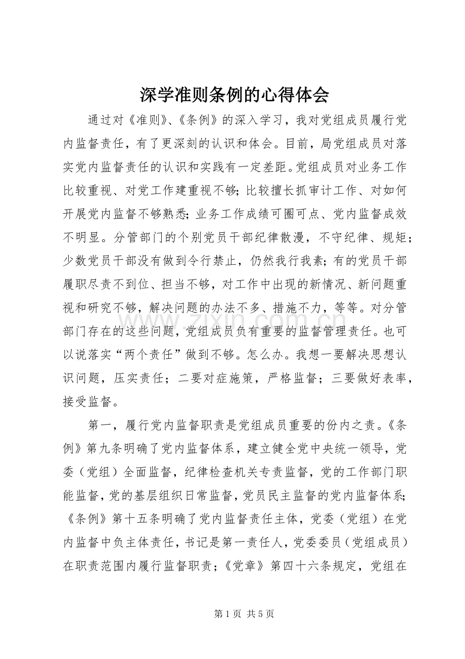 深学准则条例的心得体会.docx_第1页