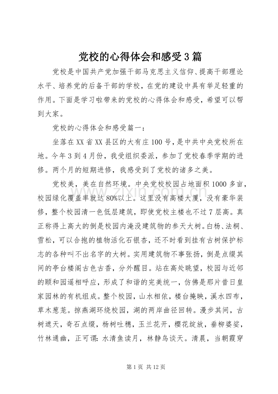 党校的心得体会和感受3篇.docx_第1页