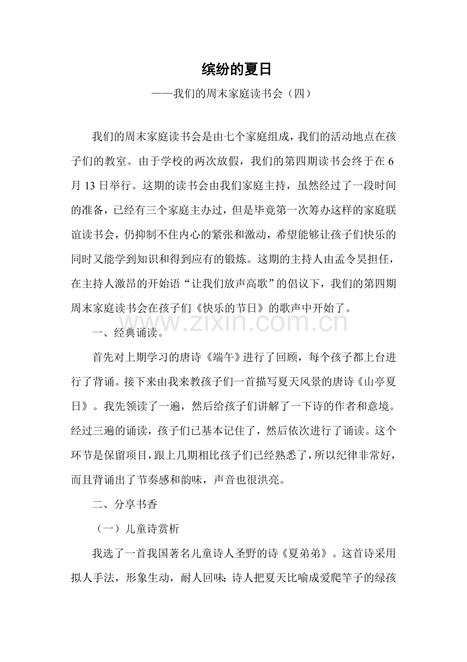 缤纷的夏日.doc_第1页