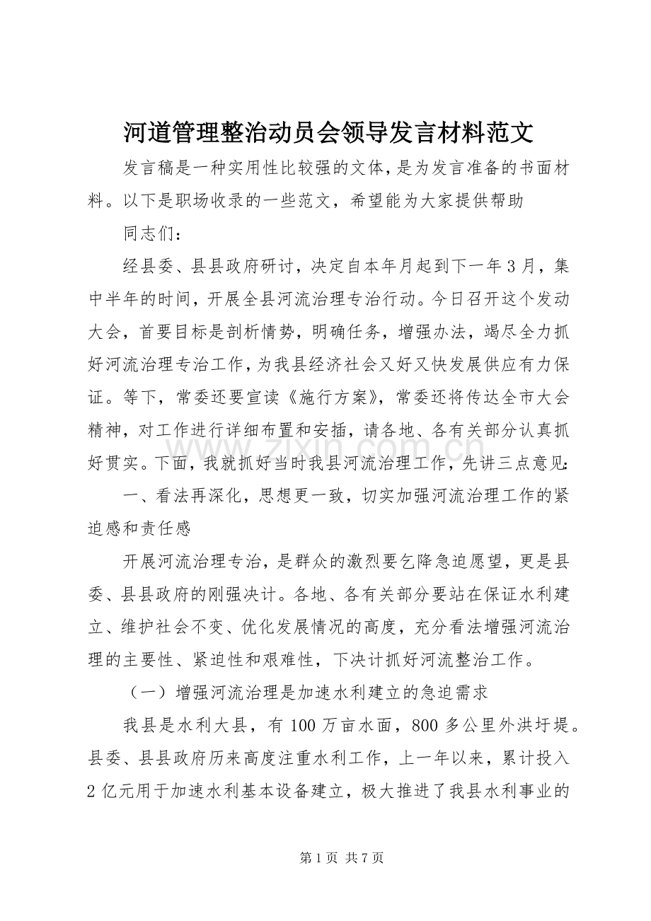 河道管理整治动员会领导发言材料范文.docx_第1页
