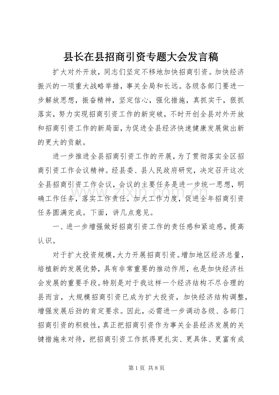 县长在县招商引资专题大会发言稿.docx_第1页