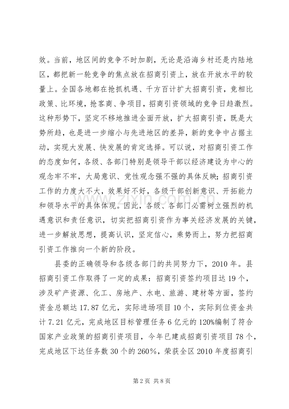 县长在县招商引资专题大会发言稿.docx_第2页