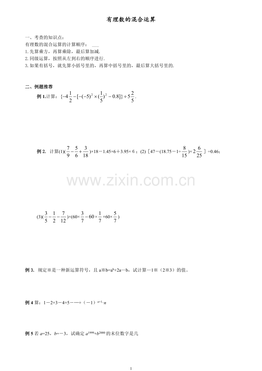 有理数的混合运算 学案(初一学生使用).doc_第1页