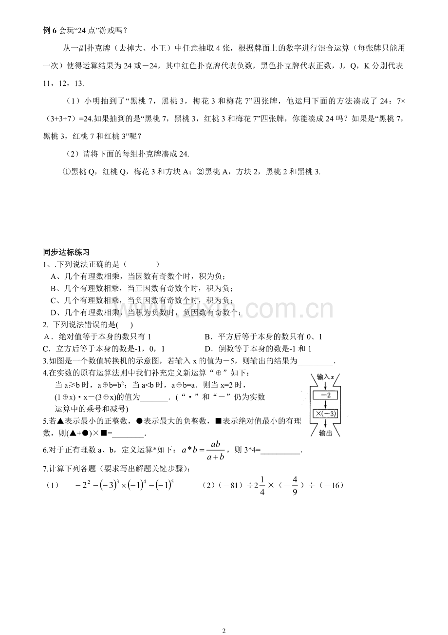 有理数的混合运算 学案(初一学生使用).doc_第2页