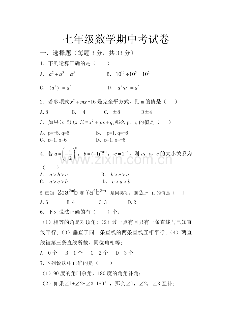 七年级数学期中考试卷.docx_第1页