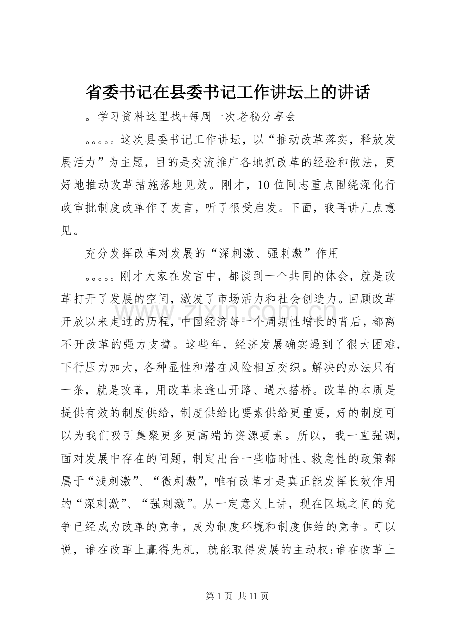 省委书记在县委书记工作讲坛上的讲话.docx_第1页