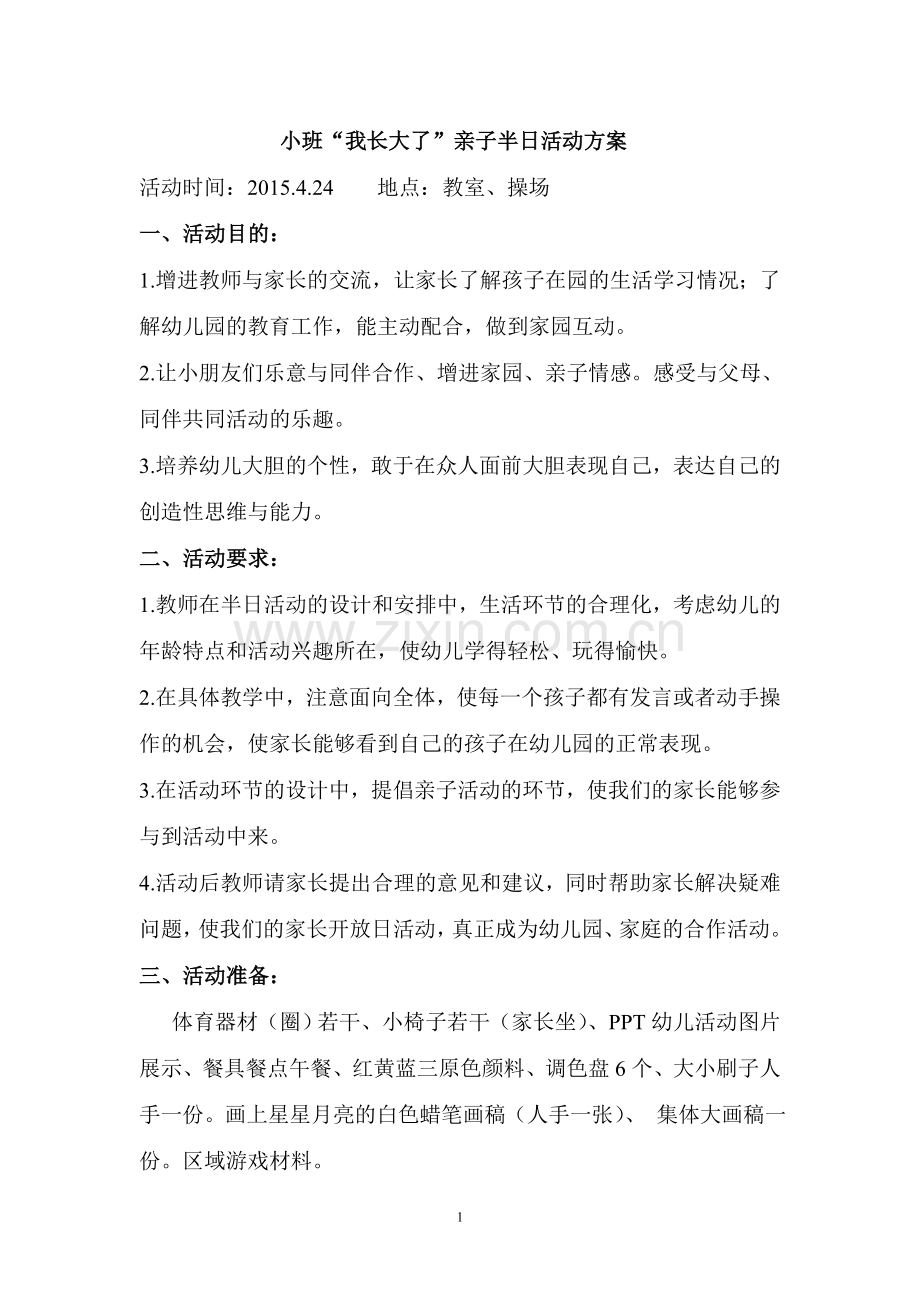 早教-胡-半日活动方案ord文档.doc_第1页