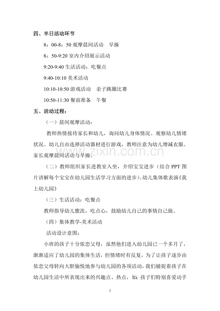 早教-胡-半日活动方案ord文档.doc_第2页