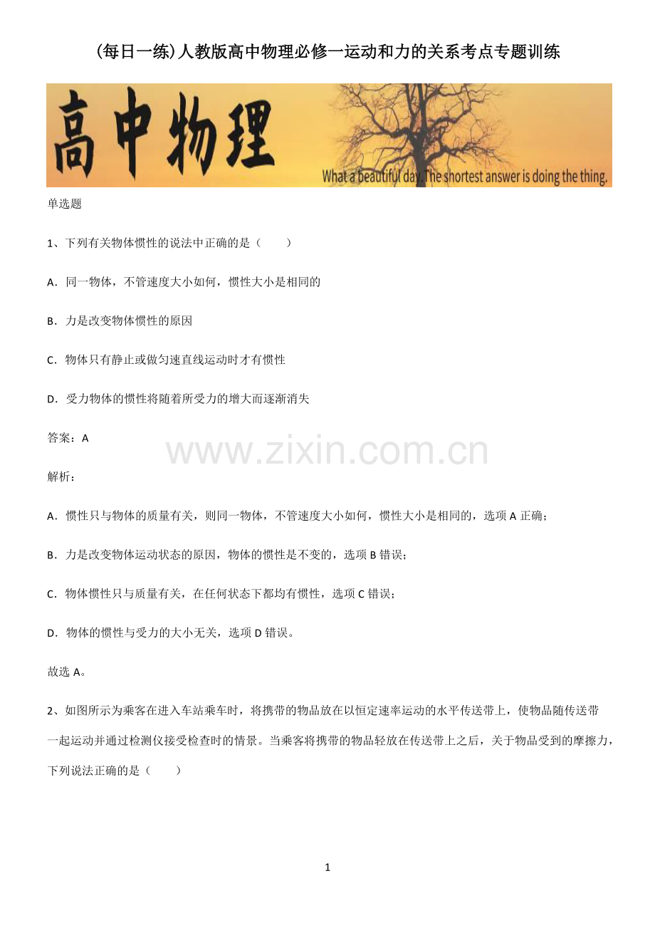 人教版高中物理必修一运动和力的关系考点专题训练.pdf_第1页