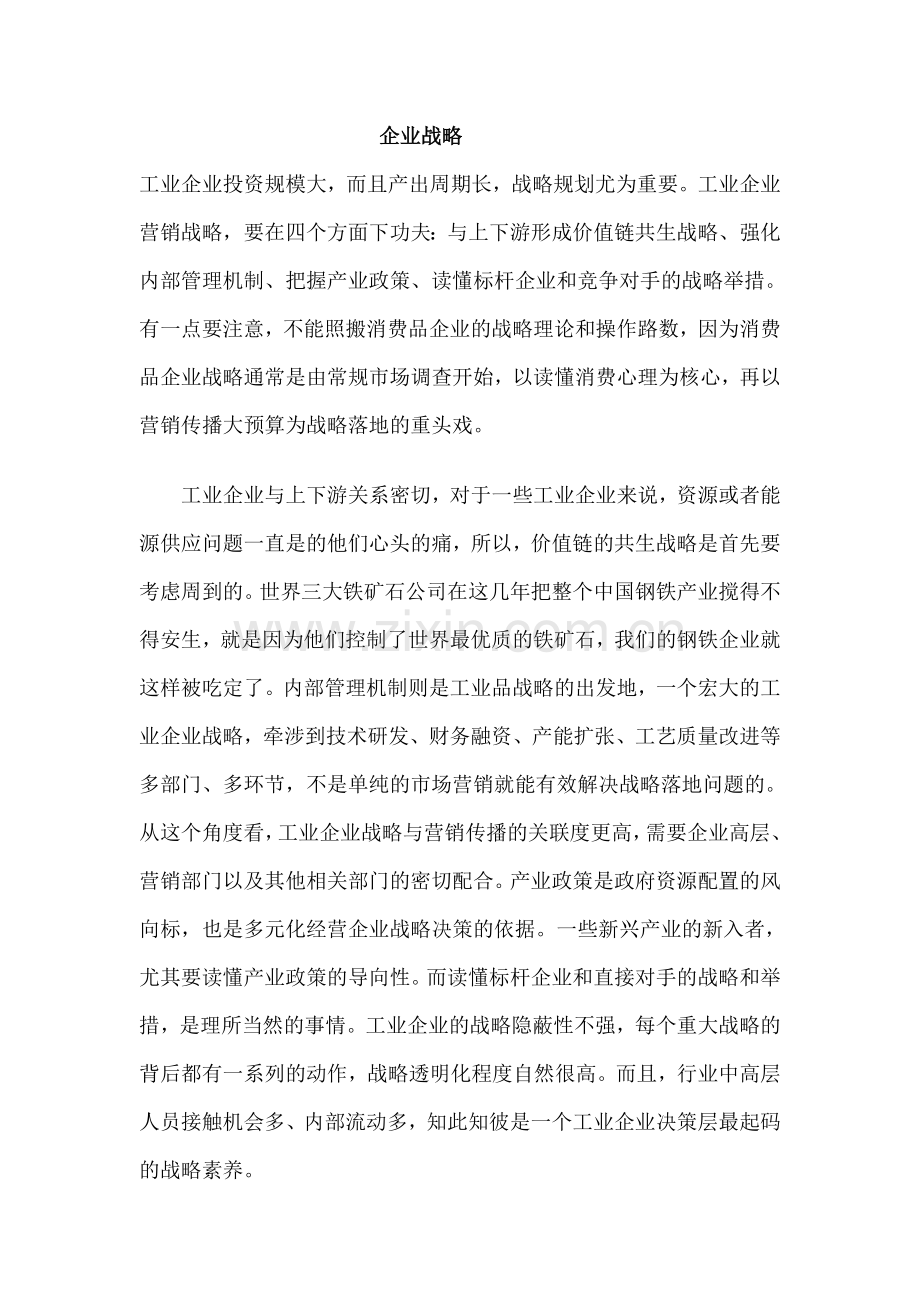 企业战略文章谨记.doc_第1页