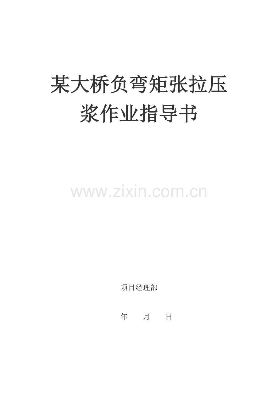 负弯矩张拉、预应力孔道压浆方法及操作指导书.doc_第1页