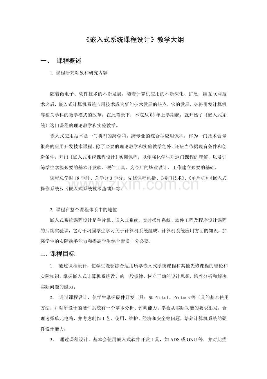 《嵌入式系统课程设计》教学大纲.doc_第1页