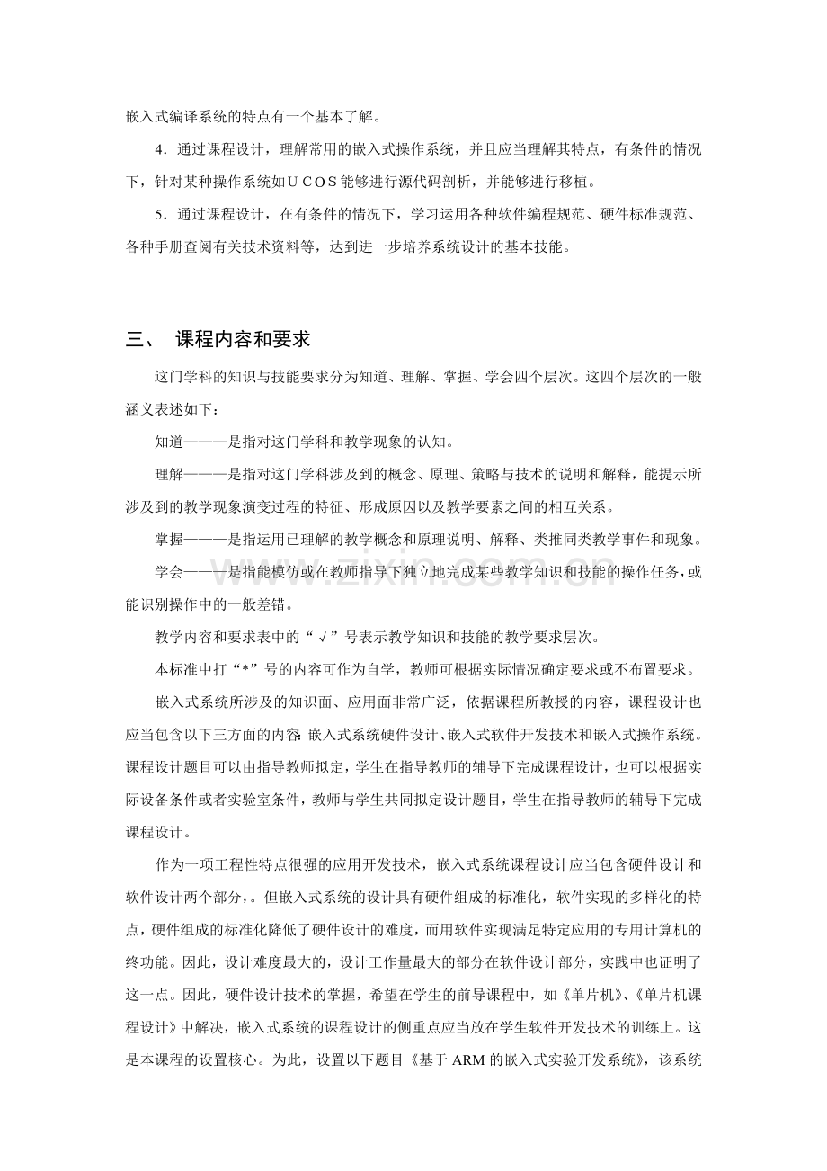 《嵌入式系统课程设计》教学大纲.doc_第2页