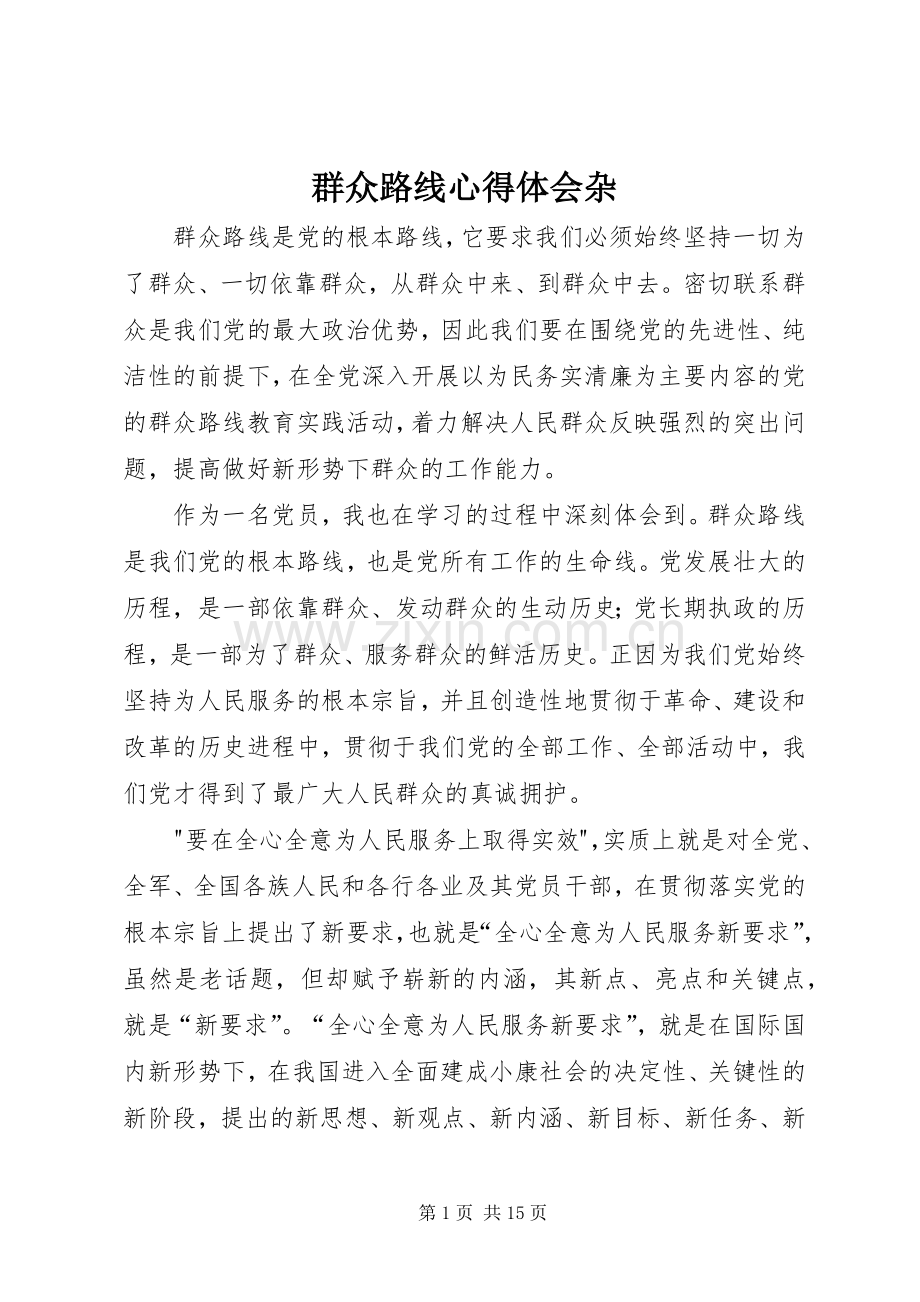 群众路线心得体会杂.docx_第1页