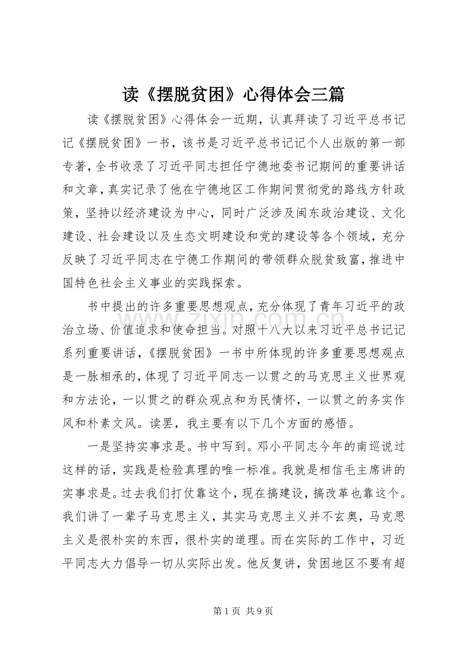读《摆脱贫困》心得体会三篇.docx_第1页
